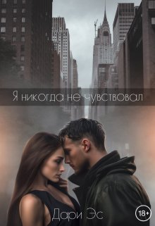 Я никогда не чувствовал… (Дари Эс)