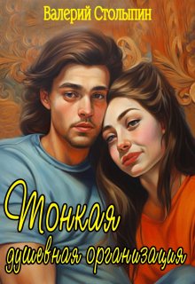 Тонкая душевная организация (Валерий Столыпин)
