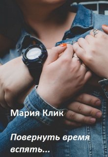 Повернуть время вспять… (Мария Клик)