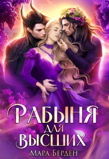 Рабыня для Высших (Мара Берден)