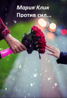 Против сил… (Мария Клик)