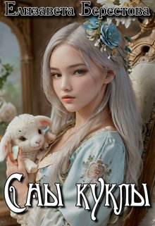 Сны куклы (Елизавета Берестова)