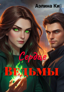 Сердце Ведьмы (Аэлина Ки)