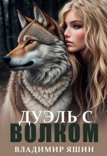 Дуэль с волком (Владимир Яшин)
