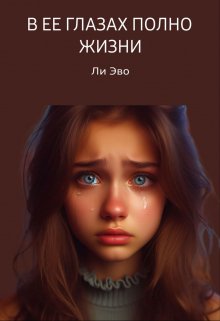 В её глазах полно жизни (Likassa)