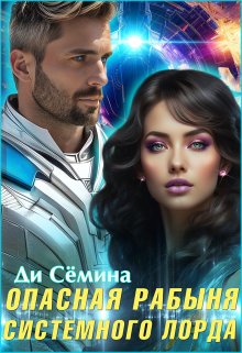 Опасная рабыня Системного лорда (Ди Сёмина)