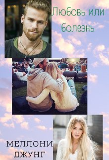 Любовь или болезнь (Меллони Джунг)