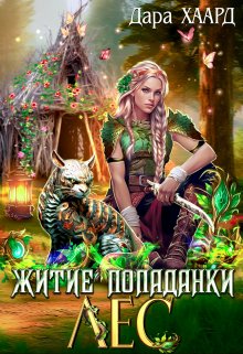 Житие попаданки. Лес (Дара Хаард)