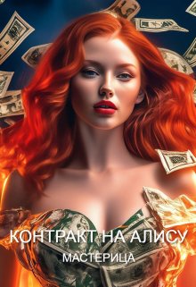 Контракт На Алису (МАСТЕРИЦА)