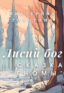 Гномы (Екатерина Голотина)