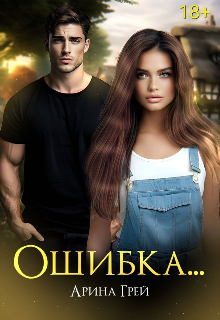 Ошибка… (Арина Грей)