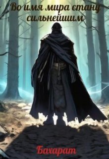 Во имя мира стану сильнейшим:  Бахарат (Dark-Cray)