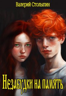 Незабудки на память (Валерий Столыпин)