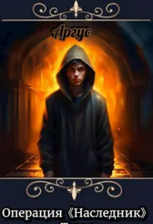Операция «Наследник». Первый Том. Черное лето Тартара. (Аргус)