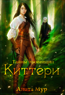 Тайны провинции Киттери (Анита Мур)