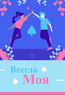 Всегда моя (Ария Элис)