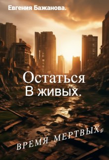 Остаться в живых. (Евгения Бажанова)