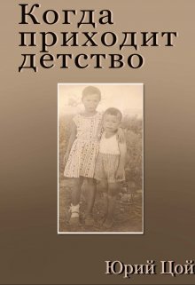 Когда приходит детство (Юрий Цой)