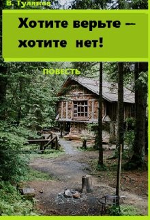 Хотите верьте—хотите нет! (Вячеслав Туляков)
