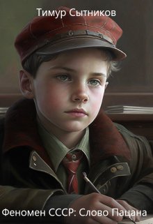 Феномен Ссср: Слово пацана (Тимур Сытников)