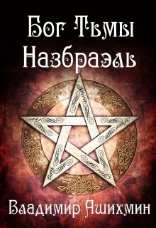 Назбраэль (Владимир Ашихмин)