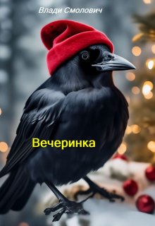 Новогодняя вечеринка (Vladi Smolovich)
