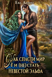 Как спасти мир и (не) стать невестой эльфа (Ева Ардин)
