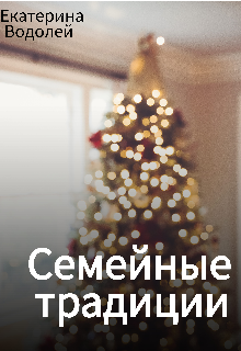 Семейные традиции (Екатерина Водолей)