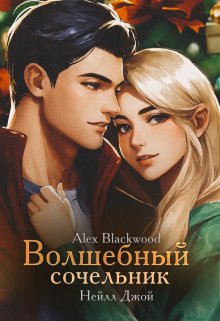Волшебный сочельник (Нейлл Джой)