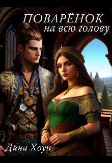 Поварёнок на всю голову (Дина Хоуп)