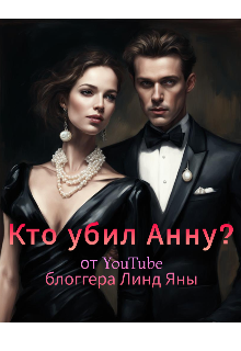 Кто убил Анну? (Линд Яна)