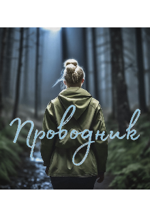 Проводник (Ана Оул)