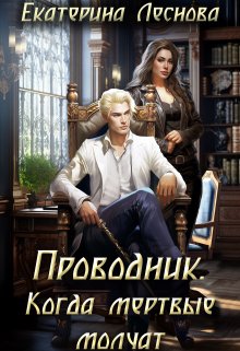 Проводник. Когда мертвые молчат (Екатерина Леснова)