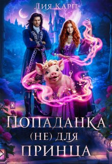 Попаданка (не) для принца (Лия Карп)