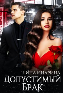 Допустимый брак (Лина Инарина)