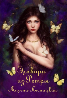 Эльвира из Ретры (Милена Лесницкая)