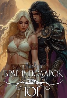 Враг в подарок. Юг (Мика Ртуть)