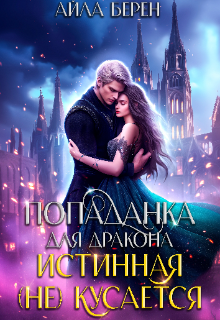 Попаданка для дракона. Истинная не кусается (Айла Берен)