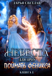 Невеста для дроу. Поймать феникса. (Дарья Светлая)