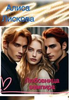 Любовница вампира. Цена любви. (Алиса Лискова)