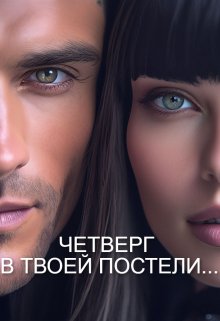 Четверг В Твоей Постели… (МАСТЕРИЦА)
