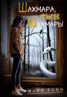 Шахмара, сын Шахмары (Майя Тень)