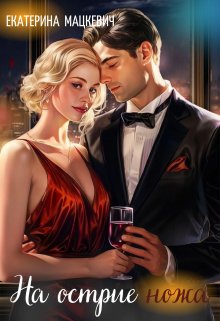 На острие ножа (Екатерина Мацкевич)