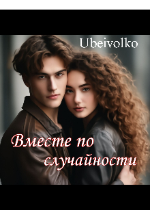 Вместе по случайности (Ubeivolko)