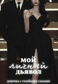Мой личный Дьявол (Девочка с голубыми глазами)