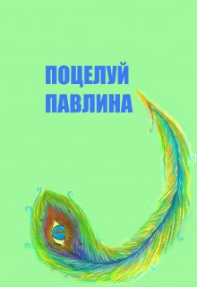 Поцелуй Павлина (Тина Рыбас)