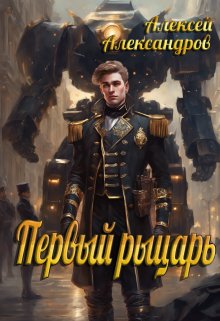 Первый рыцарь (Алексей Александров)