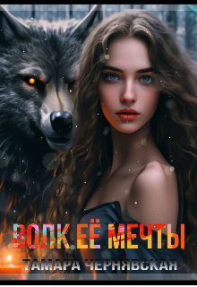 Волк её мечты (Тамара Чернявская)