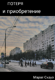 Потеря и приобретение (Марат Скауз)