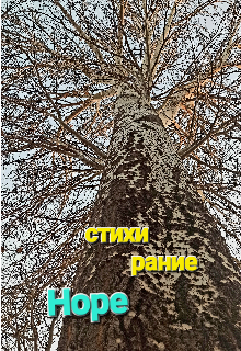 Стихи рание (Hope)